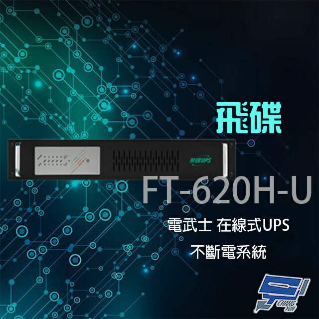 昌運監視器 飛碟 電武士 FT-620H-U 在線式 2KVA 220V 機架 UPS不斷電系統【夏日限時優惠中 再享點數回饋】