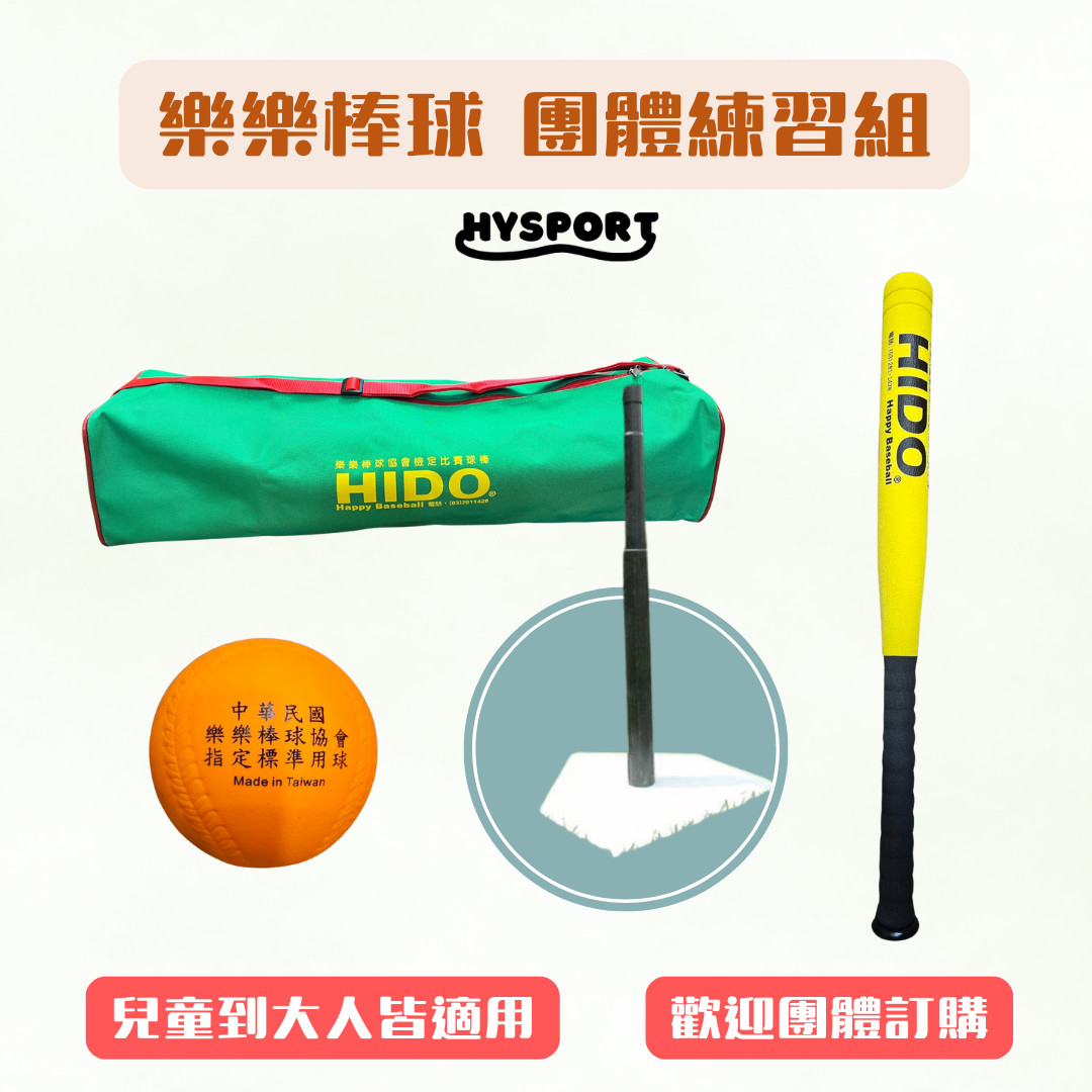 【HIDO樂樂棒球】團體練習組(組合二)(含重型打擊座×1、球棒×2、球×10、綠色大裝備袋)