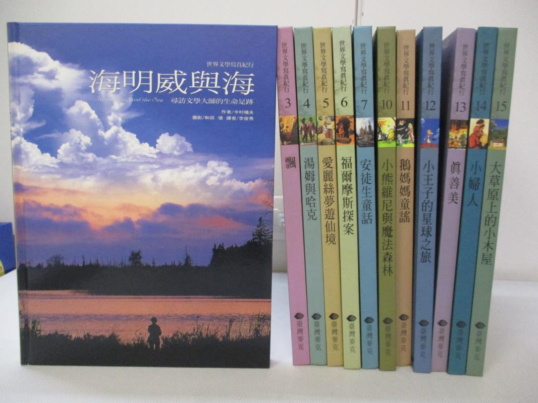 【書寶二手書T2／少年童書 DFD】世界文學寫真紀行 共12本合售 海明威與海 大草原上的小木屋等
