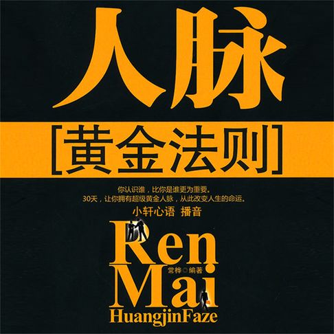【有聲書】人脉黄金法则 0