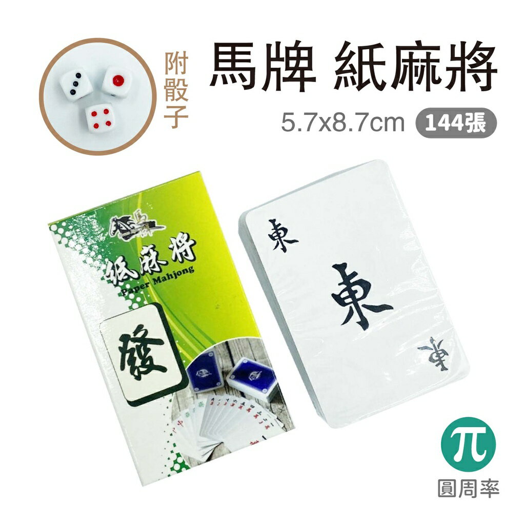 馬牌 紙麻將 桌遊 益智遊戲