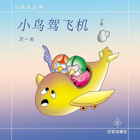 【有聲書】小鸟驾飞机 0