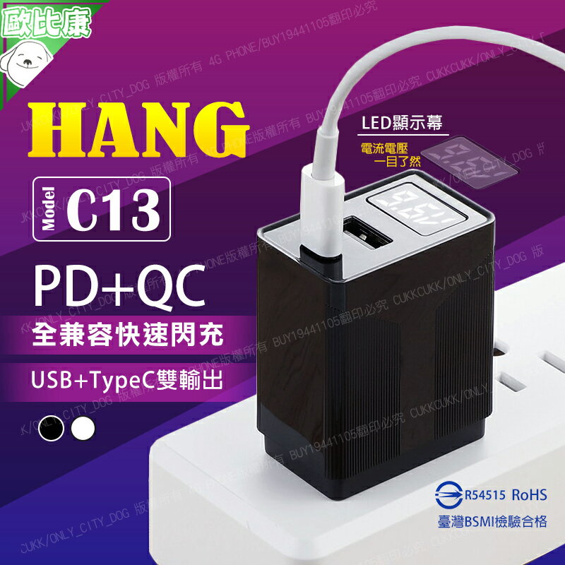 【歐比康】 HANG C13 PD+QC 20W LED顯示 充電電壓電流 充電器 旅充頭 充電頭 USB-C 附發票
