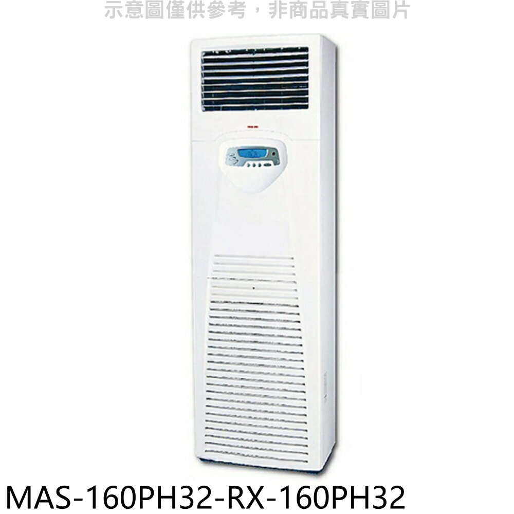 全館領券再折★萬士益【MAS-160PH32-RX-160PH32】變頻冷暖落地箱型分離式冷氣(含標準安裝)