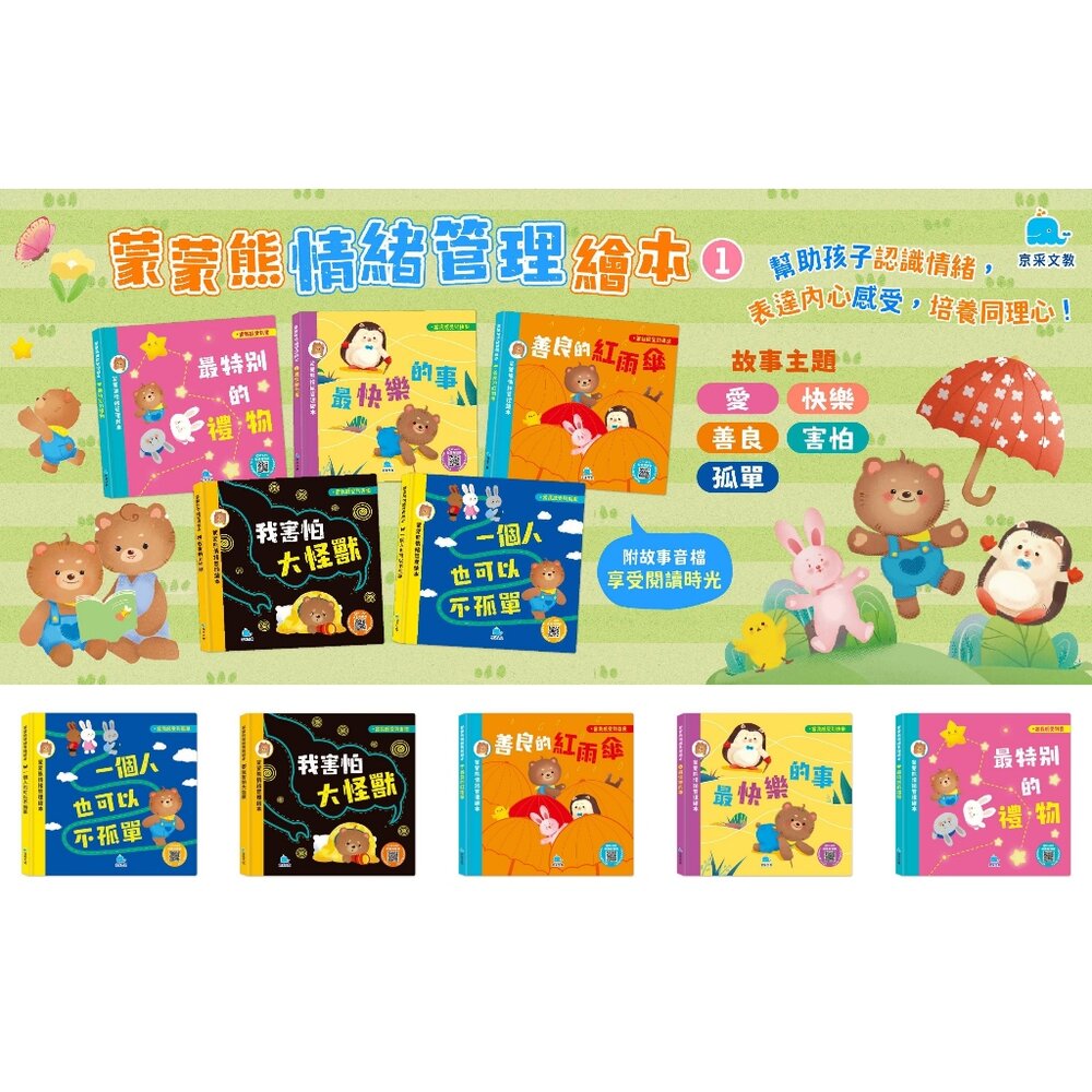 媽媽買 蒙蒙熊情緒管理繪本 京采文教 培養正面情緒 幼兒繪本 親子共讀 有聲繪本 3歲以上 成長繪本 學齡前讀物