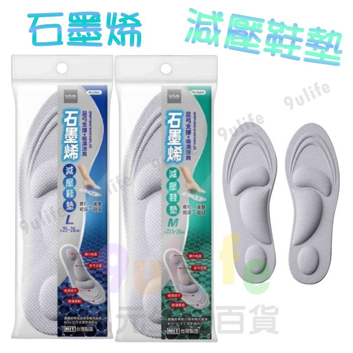 【九元生活百貨】9uLife 石墨烯減壓鞋墊/L28cm M25cm 緩衝鞋墊 防臭鞋墊 透氣鞋墊 按摩鞋墊 吸震鞋墊