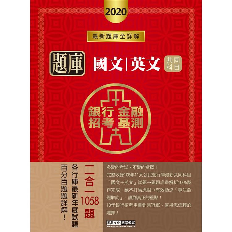 2020金融基測／銀行招考題庫完全攻略：國文＋英文