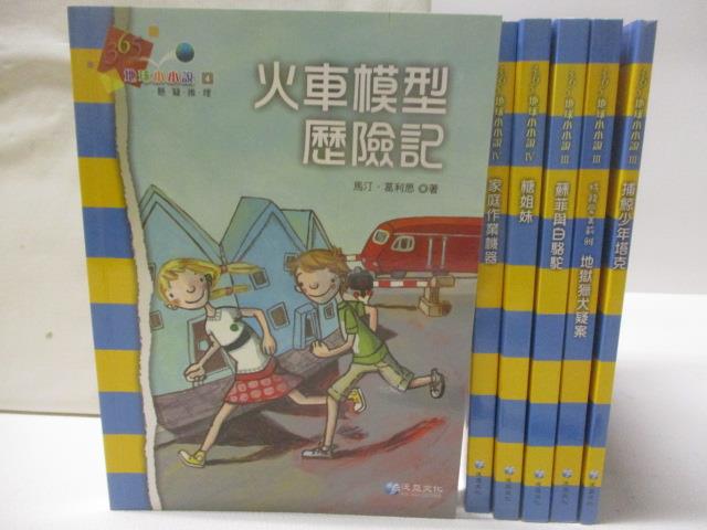 【書寶二手書T9／兒童文學 M8N】365地球小小說 共6本合售 火車模型歷險記 捕鯨少年塔克 家庭作業機器等