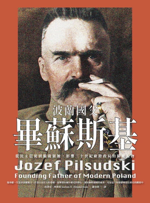 波蘭國父畢蘇斯基：從民主信徒到獨裁領袖，影響二十世紀歐陸政局的關鍵人物【電子書】