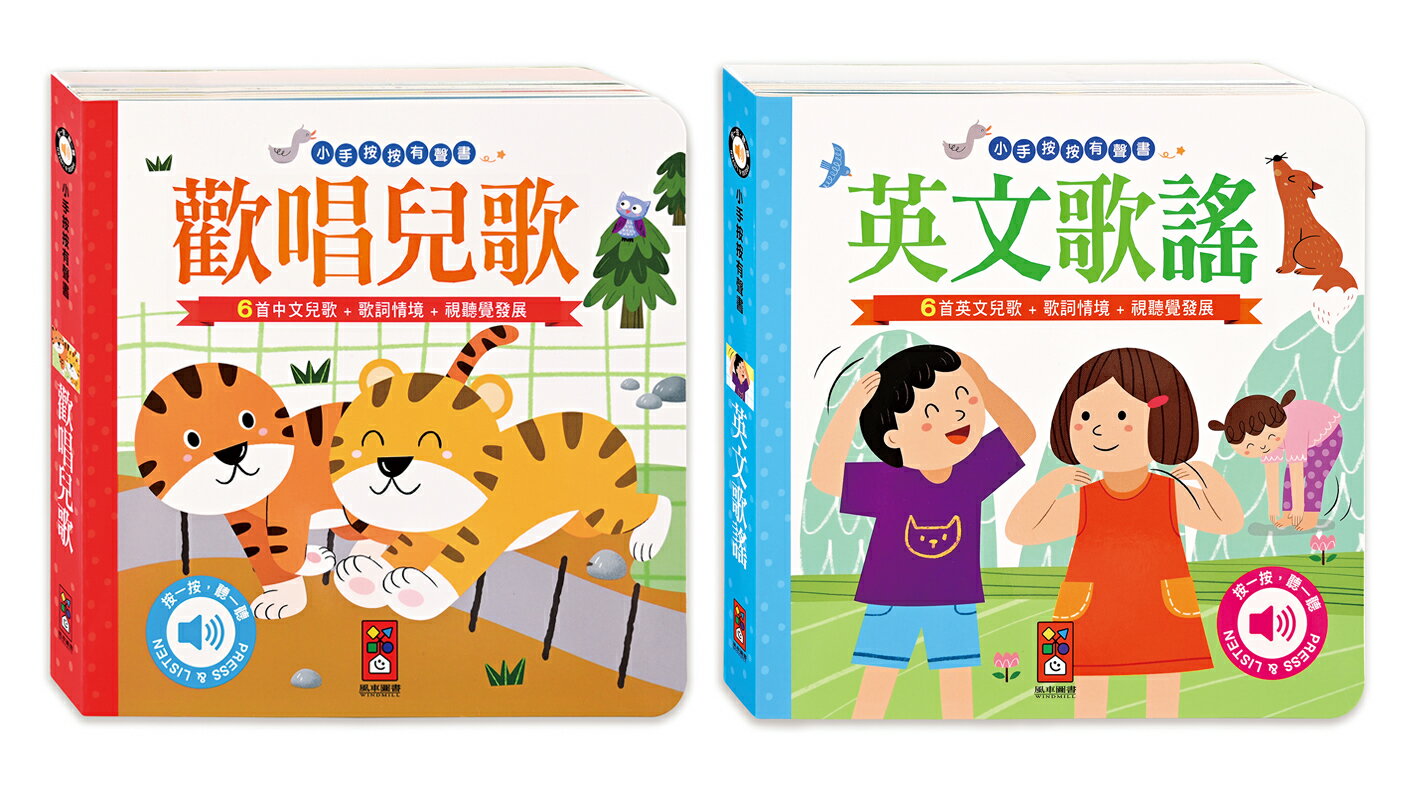 【風車】小手按按有聲書小紅帽- 三隻小豬- 聖誕歌謠- 節日歌謠- 交響樂- 世界舞曲-可愛動物-交通工具-歡唱兒哥-英文歌謠