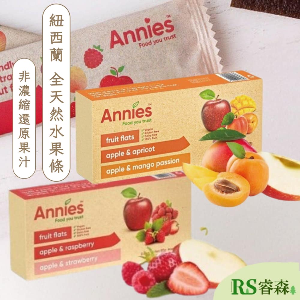 Annies 紐西蘭 全天然水果條80g 覆盆莓&草莓 杏桃+百香果 水果絲 水果條 天然水果 兒童水果條 純素水果條