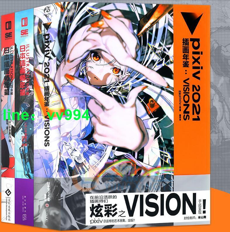 日本插畫師年鑒1-3 套裝3冊 pixiv年鑒2021插畫年鑒VISIONS+2020令和+平成日本插畫網站pixiv