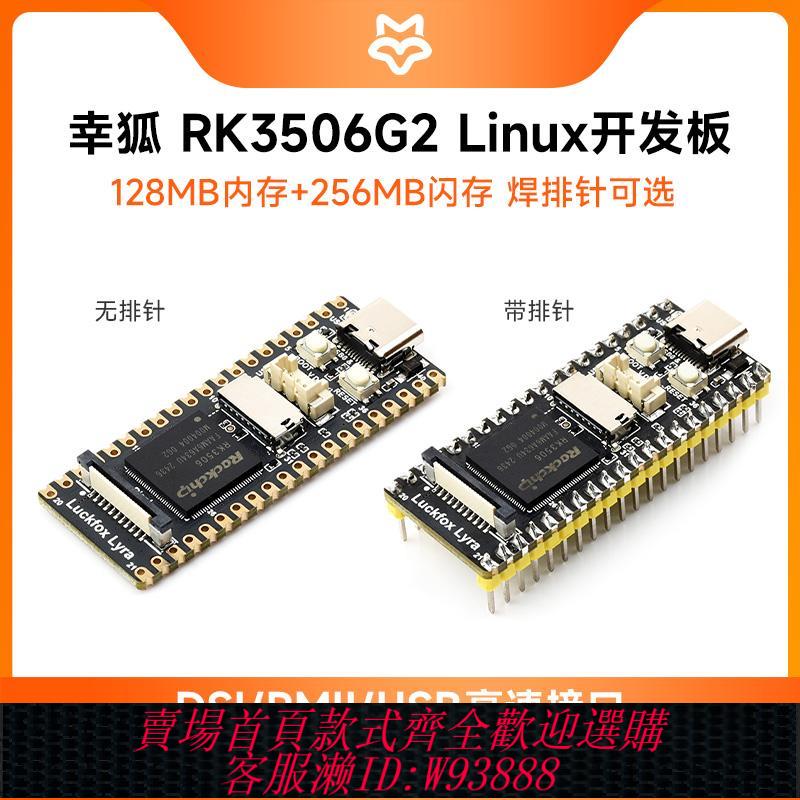{臺灣公司貨 可打統編}Luckfox Lyra B 幸狐RK3506G2微型Linux開發板 三核Arm Cortex-A7