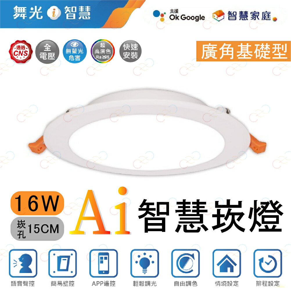 (A Light)附發票 舞光 LED Ai智慧崁燈 16W15CM 智慧崁燈 Ai崁燈 智能崁燈 google崁燈