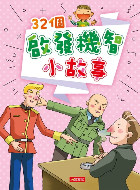 【電子書】32個啟發機智小故事-智慧成長故事集 0