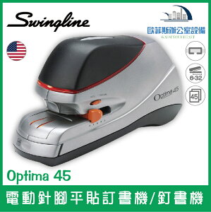 美國歐迪馬 Swingline Optima 45 電動針腳平貼訂書機/釘書機 不生鏽 針腳平貼