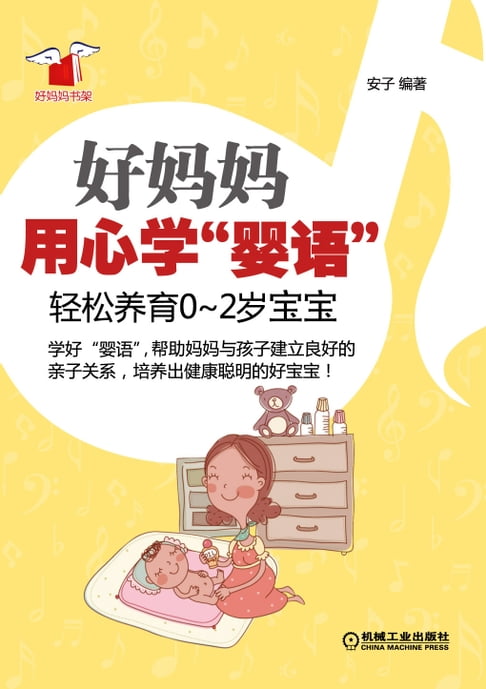 【電子書】好妈妈用心学“婴语”：轻松养育0~2岁宝宝 0
