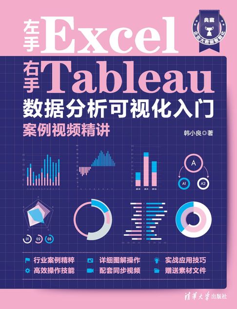 【電子書】左手Excel右手Tableau数据分析可视化入门案例视频精讲 0