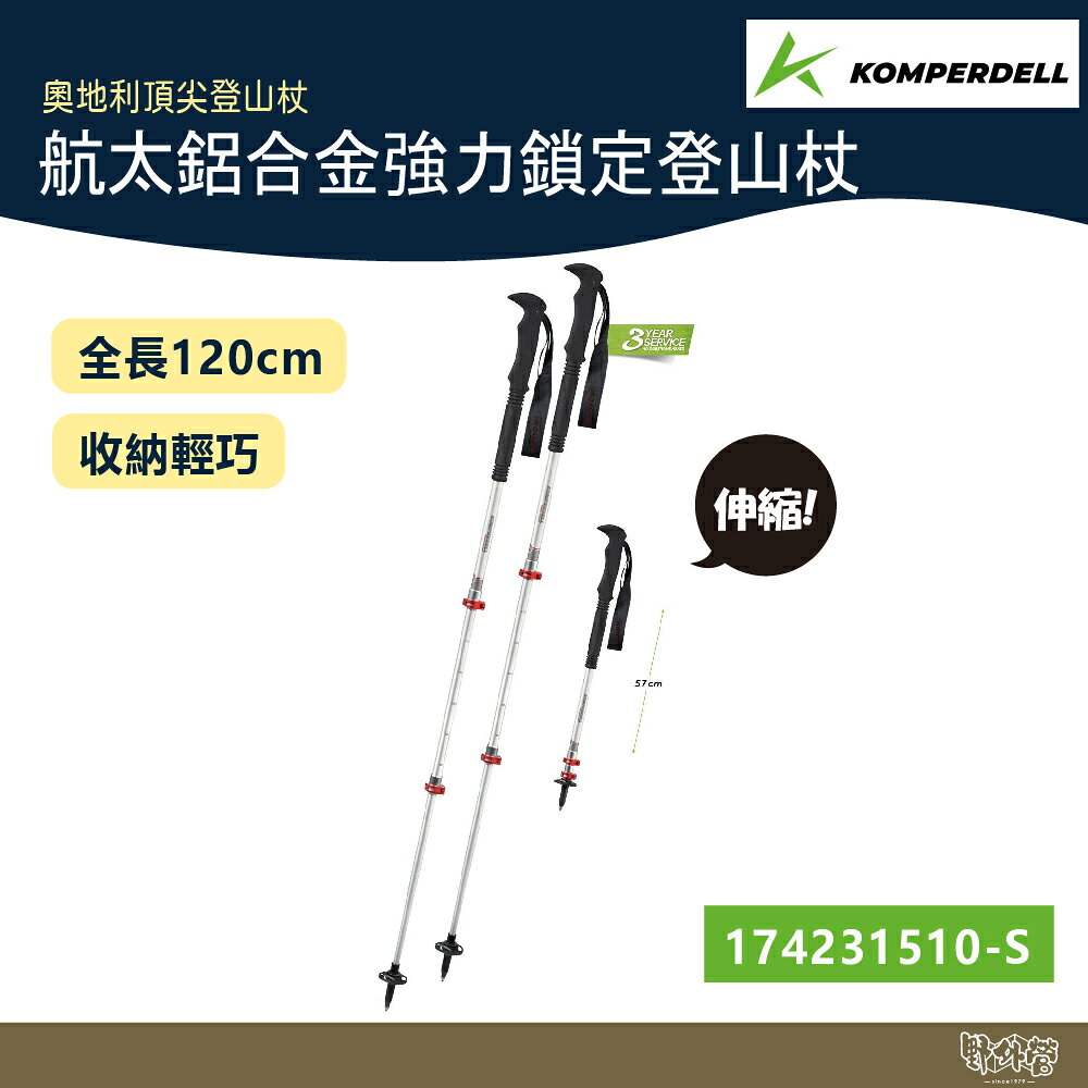Komperdell 奧地利 航太鋁合金強力鎖定登山杖 短版 174231510 銀【野外營】健行登山 7075鋁合金