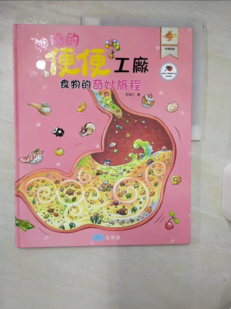 【書寶二手書T1／少年童書 E81】神奇的便便工廠: 食物的奇妙旅程 李昭乙