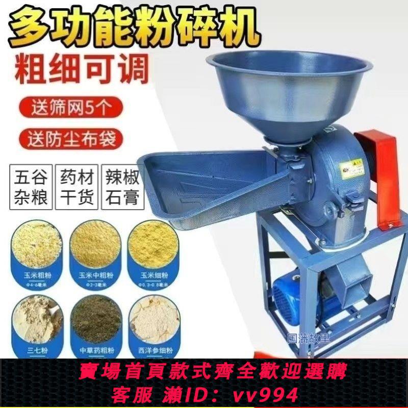 {公司貨 最低價}玉米粉碎機磨粉機飼料五穀雜糧中藥粉碎機家商用兩相多功能打粉機
