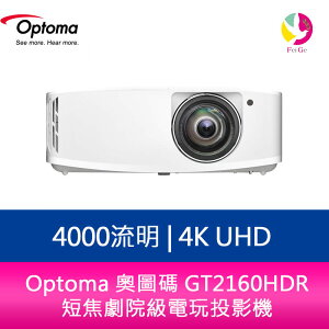 分期0利率 Optoma 奧圖碼 GT2160HDR 4000流明 4K UHD短焦劇院級電玩投影機【APP下單最高22%點數回饋】