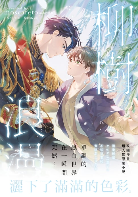 【電子書】柳樹浪漫01(限制級) 0