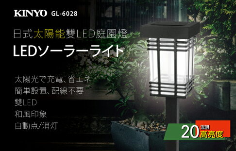 Kinyo 耐嘉gl 6028 日式太陽能雙led庭園燈 白光 太陽能燈庭院燈裝飾燈景觀燈花園燈露營燈草坪燈led燈夜燈插地燈造景燈