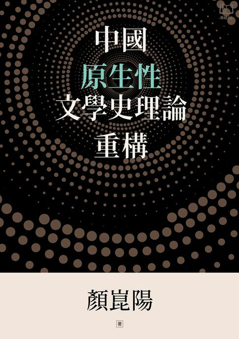 【電子書】中國原生性文學史理論重構