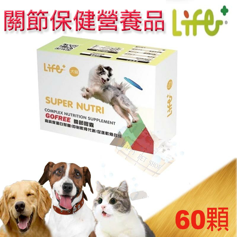 [免運]虎揚科技Life+ SUPER NUTRI關節膠囊GOFREE (犬貓用) ~60粒 關節保健/二型膠原蛋白/保護關節靈