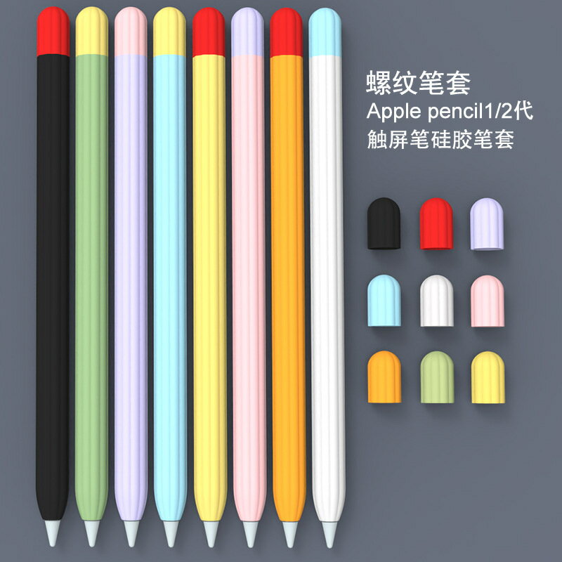 適用apple pencil1代2代保護套蘋果一二代ipad矽膠筆套Apple Pencil手寫觸控筆防摔防滑超薄Pencil筆尖套防丟