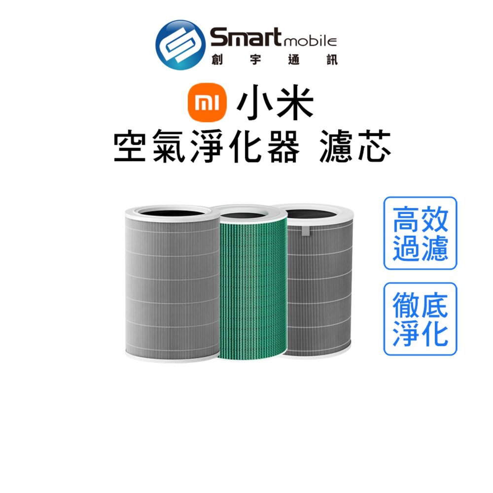 【全新品】Xiaomi 小米空氣淨化器濾芯 4 Pro 4 Lite 小米濾芯 空氣循環淨化器 創宇通訊