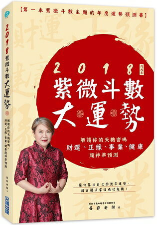 2018紫微大運勢：解讀你的天機密碼，財運．正緣．事業．健康超神準預測 | 拾書所