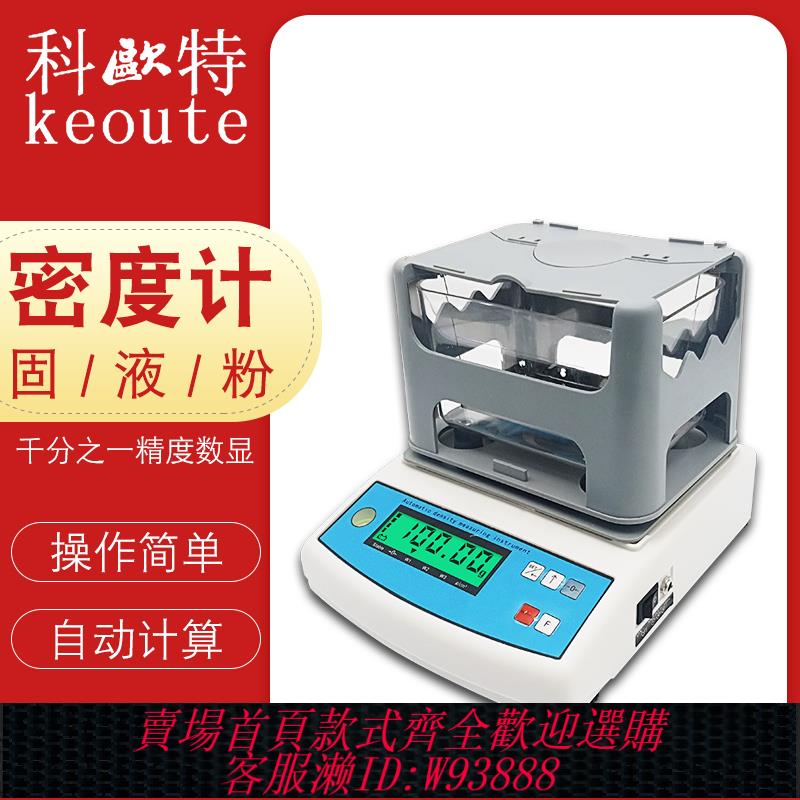 {公司貨 最低價}科歐特電子固體密度計塑膠電纜顆粒橡膠比重計金屬液體密度測量儀