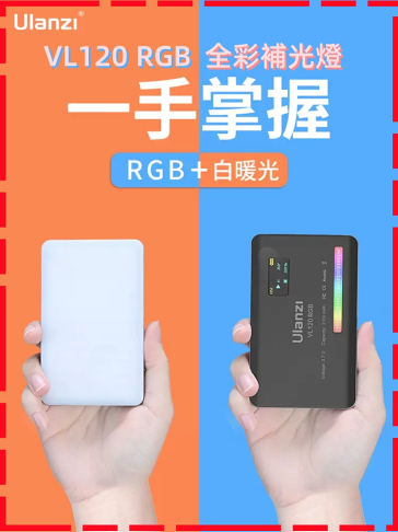 台灣保固 Ulanzi VL120 RGB 持續燈 VL120RGB 攝影補光燈 補光燈 攝影燈 全彩補光燈 VIJIM|領券最高折$220 0