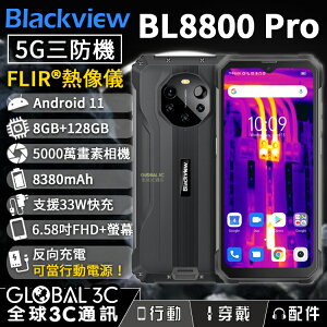 Blackview BL8800 Pro 5G三防手機 FLIR熱像儀 33W快充 6.58吋螢幕 8+128GB【APP下單最高22%點數回饋】