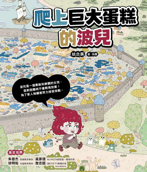 【電子書】爬上巨大蛋糕的波兒