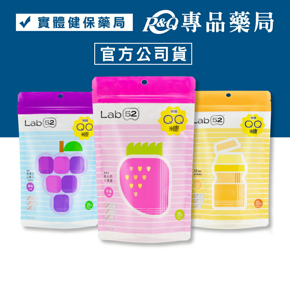 Lab52 齒妍堂 無糖QQ糖(多多/草莓/葡萄) 87.5g 35入/包 (專為兒童設計的軟糖) 專品藥局