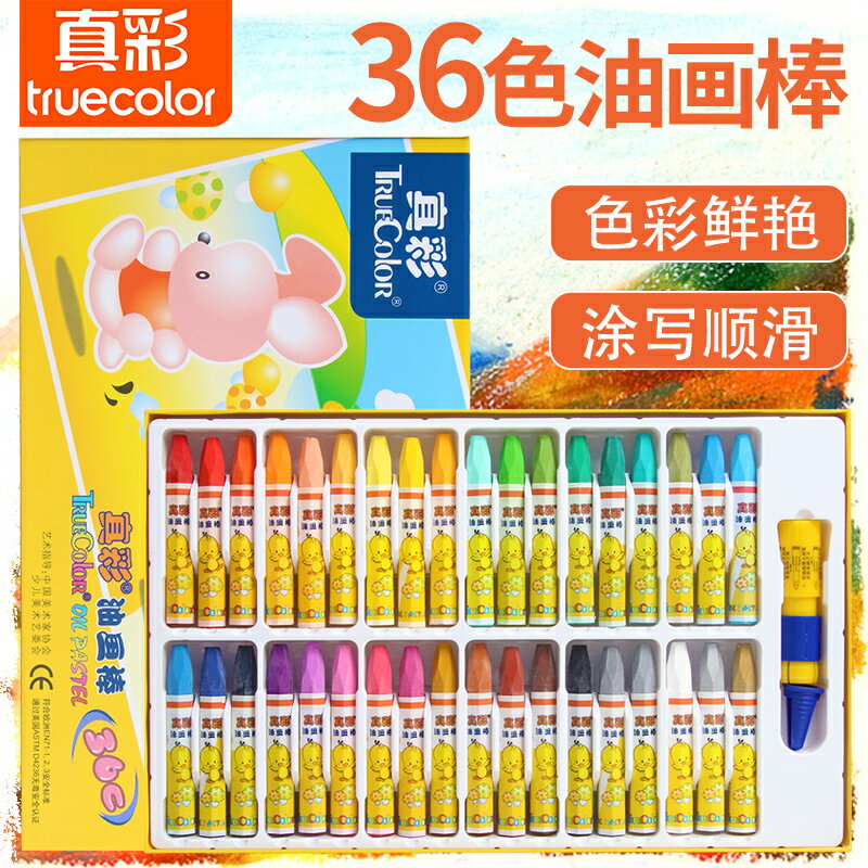 真彩油畫棒24色兒童蠟筆小學生油棒筆幼兒園畫畫彩色臘筆寶寶畫筆環保多彩嬰幼兒混色批發36色