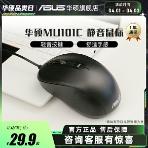 asus華碩MU101C有線靜音滑鼠游戲家用辦公usb光電 男女生通用滑鼠