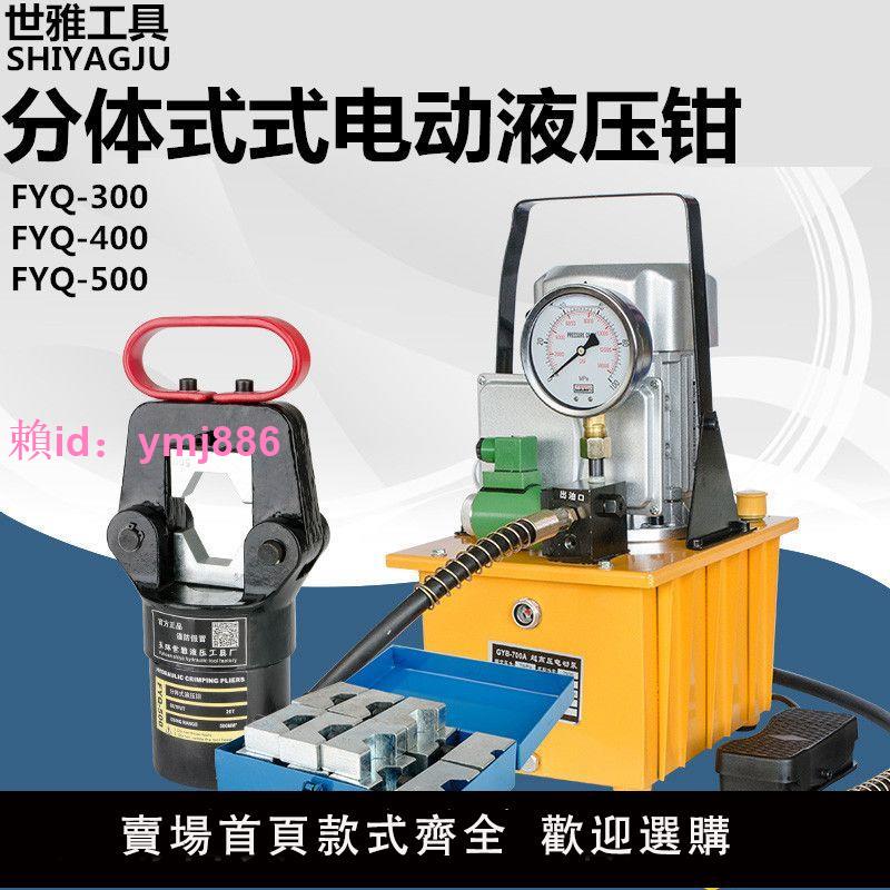 分體式液壓鉗 FYQ-400-500型 電動液壓鉗16-400平方銅鋁鼻子壓接