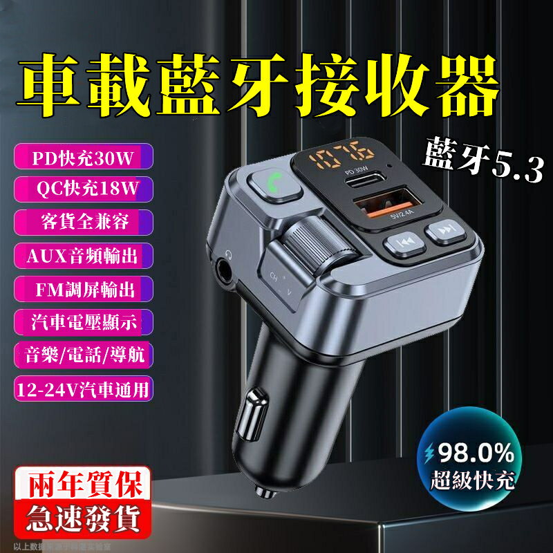 車載藍芽接收器 車充QC3.0PD30W 汽車充電器 FM手機導航通話 車載充電器 快充 車用藍芽 車充
