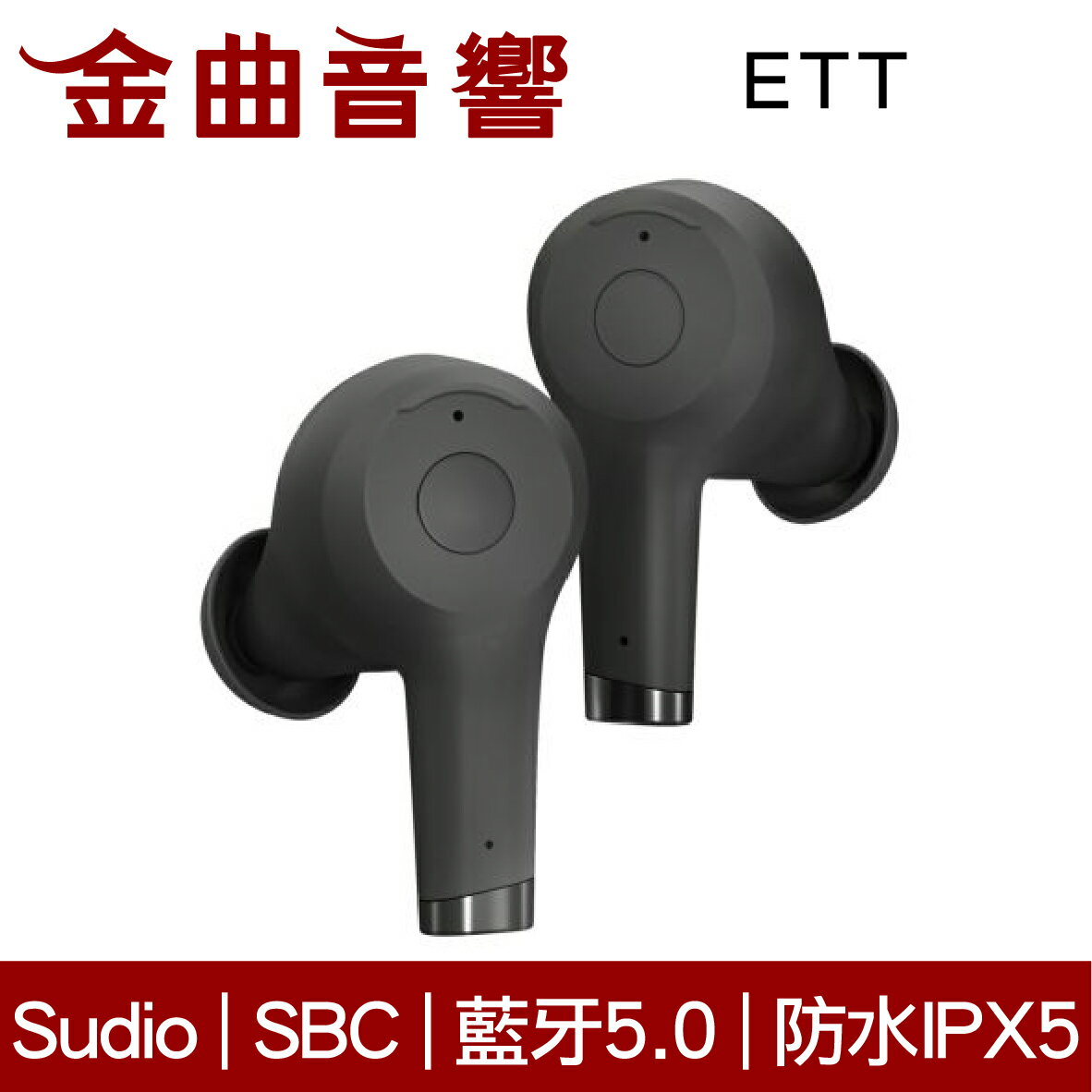 Sudio ETT 黑色 防水 無線 ANC 降噪 藍芽 耳機 | 金曲音響