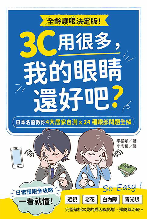 【電子書】3C用很多，我的眼睛還好吧？：日本名醫教你4大居家自測Ｘ24種眼部問題全解 0