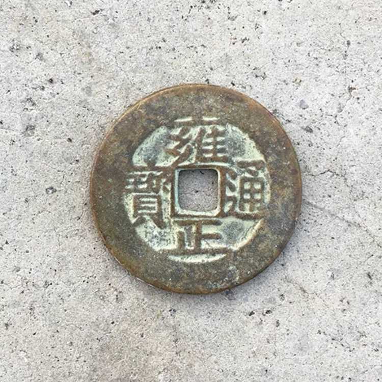 雍正通寶的價格推薦- 2026年9月| 比價比個夠BigGo