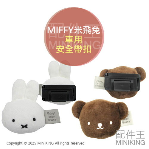 現貨 日本 MIFFY 米飛兔 安全帶扣 車用 安全帶固定器 安全帶夾 減壓 防勒 安全帶夾扣 安全帶卡扣 BORIS