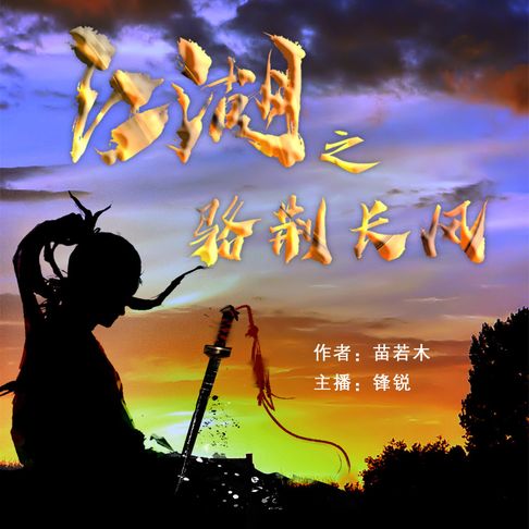 【有聲書】江湖之骆荆长风 0