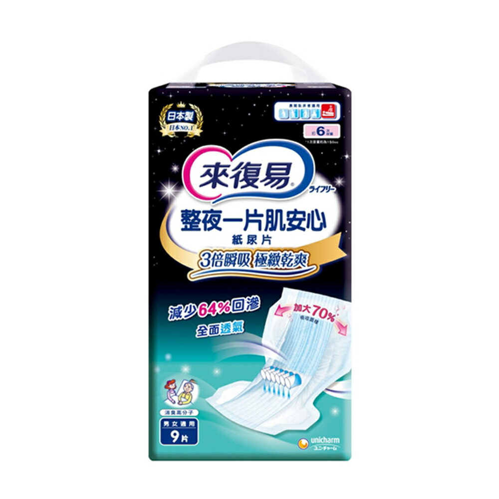 來復易極緻乾爽肌安心尿片 9片*6包【箱購】【合康連鎖藥局】