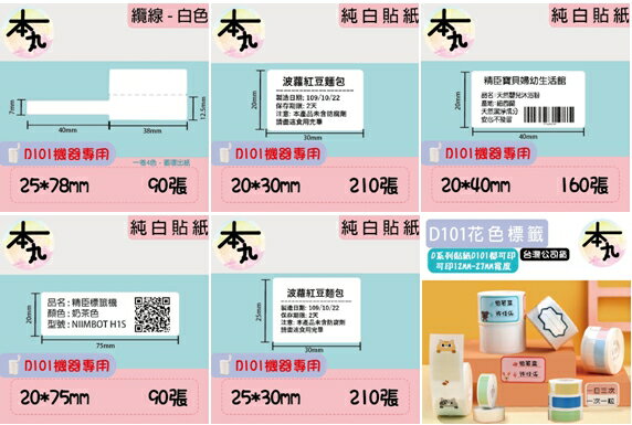 臺灣精臣/公司貨/標籤機D101原廠標籤貼紙-花色/圖案系列