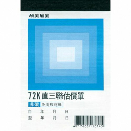 報稅季必備 滿額再折【史代新文具】美加美 B204/2N5089 直72K 非碳三聯估價單